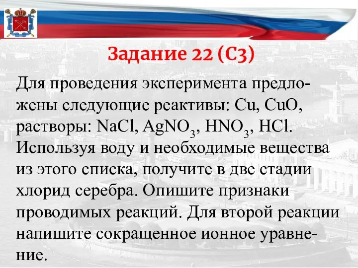 Задание 22 (С3) Для проведения эксперимента предло-жены следующие реактивы: Cu, CuO,