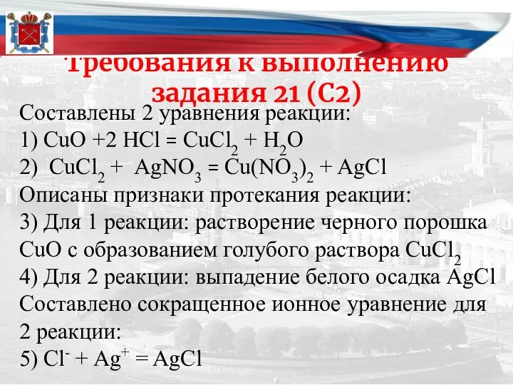 Требования к выполнению задания 21 (С2) Составлены 2 уравнения реакции: 1)