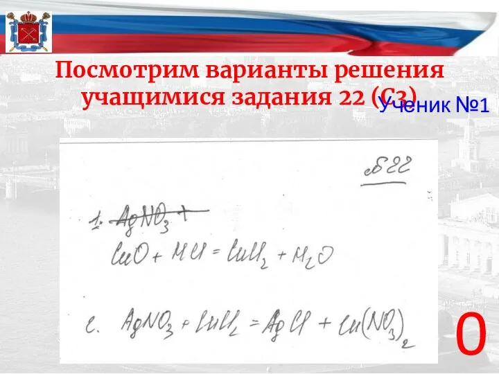 Посмотрим варианты решения учащимися задания 22 (С3) 0 Ученик №1