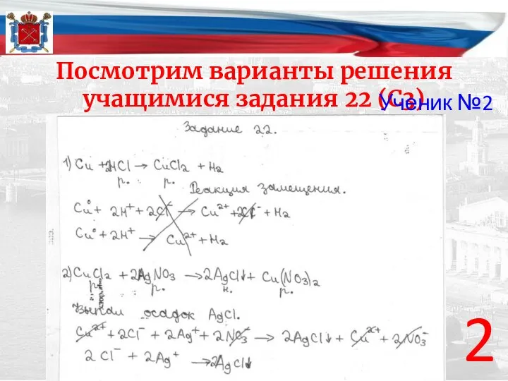 Посмотрим варианты решения учащимися задания 22 (С3) 2 Ученик №2