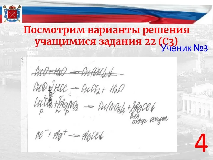 Посмотрим варианты решения учащимися задания 22 (С3) 4 Ученик №3