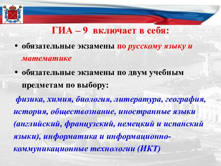 ГИА – 9 включает в себя: обязательные экзамены по русскому языку