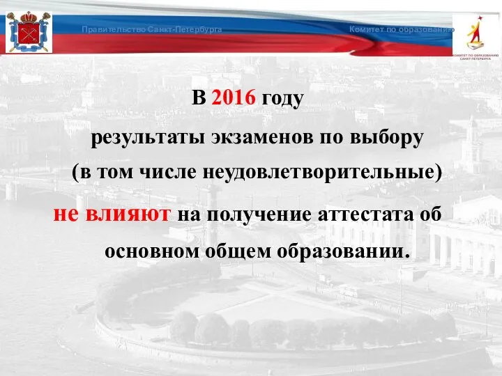 В 2016 году результаты экзаменов по выбору (в том числе неудовлетворительные)