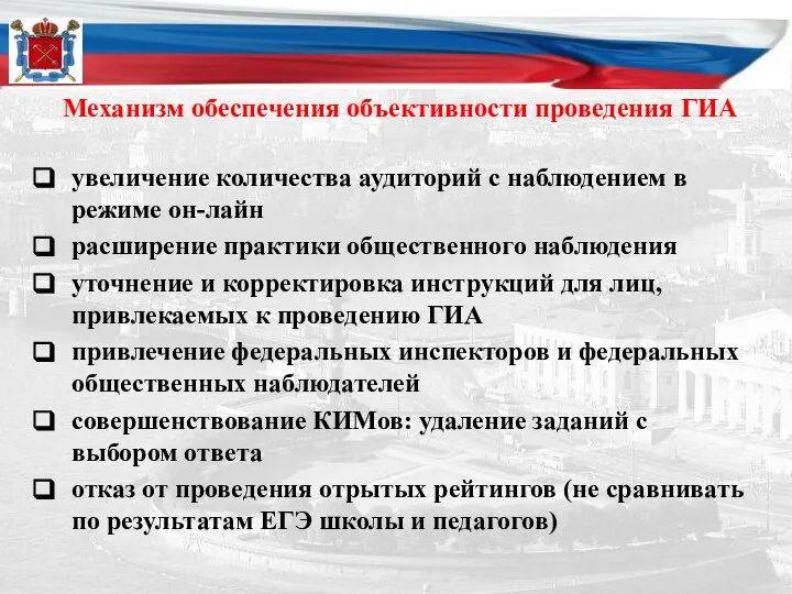 Механизм обеспечения объективности проведения ГИА увеличение количества аудиторий с наблюдением в