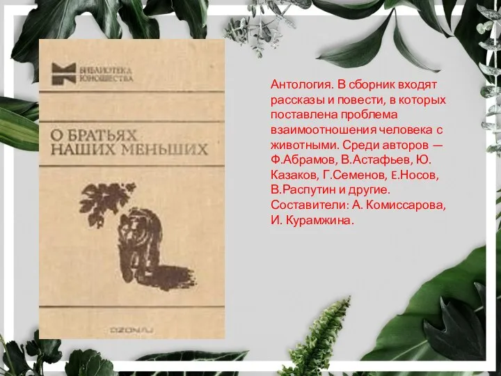 Антология. В сборник входят рассказы и повести, в которых поставлена проблема