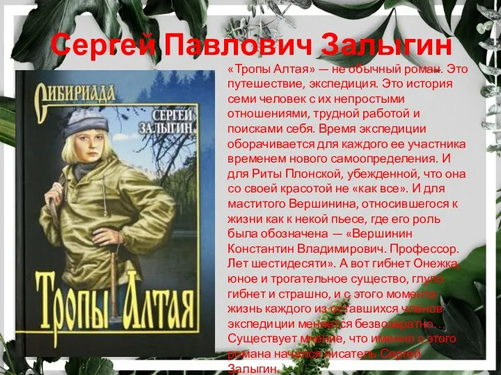 Сергей Павлович Залыгин «Тропы Алтая» — не обычный роман. Это путешествие,