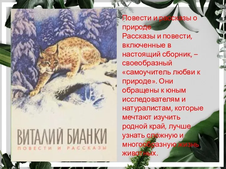 Повести и рассказы о природе Рассказы и повести, включенные в настоящий