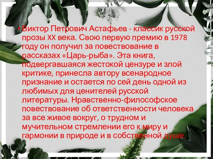 Виктор Петрович Астафьев - классик русской прозы XX века. Свою первую