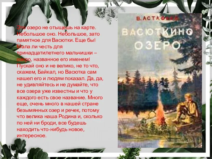 Это озеро не отыщешь на карте. Небольшое оно. Небольшое, зато памятное