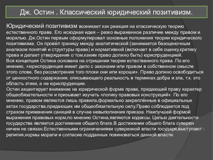 Дж. Остин . Классический юридический позитивизм. Юридический позитивизм возникает как реакция