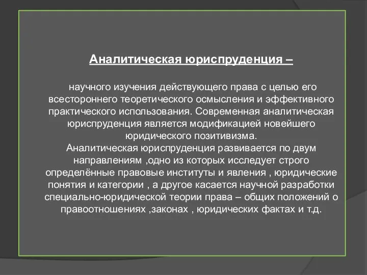 Аналитическая юриспруденция – научного изучения действующего права с целью его всестороннего