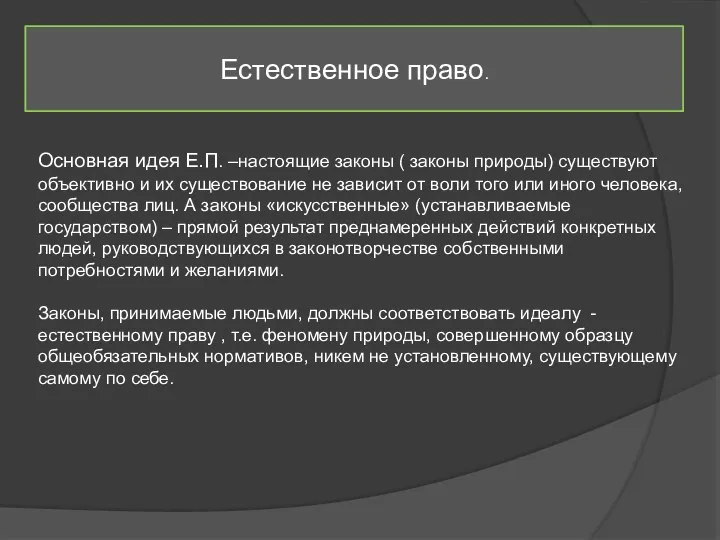 Естественное право. Основная идея Е.П. –настоящие законы ( законы природы) существуют