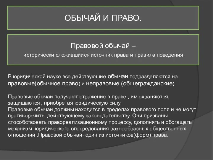 ОБЫЧАЙ И ПРАВО. Правовой обычай – исторически сложившийся источник права и