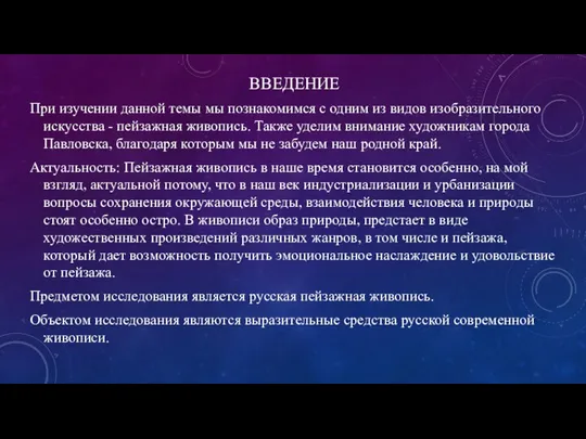 ВВЕДЕНИЕ При изучении данной темы мы познакомимся с одним из видов