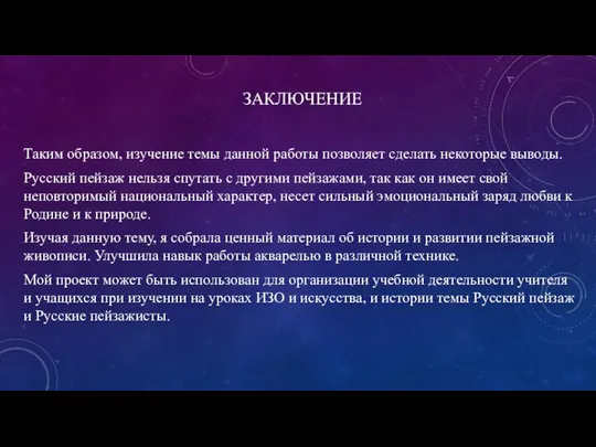 ЗАКЛЮЧЕНИЕ Таким образом, изучение темы данной работы позволяет сделать некоторые выводы.