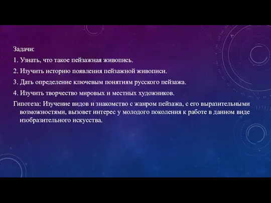 Задачи: 1. Узнать, что такое пейзажная живопись. 2. Изучить историю появления