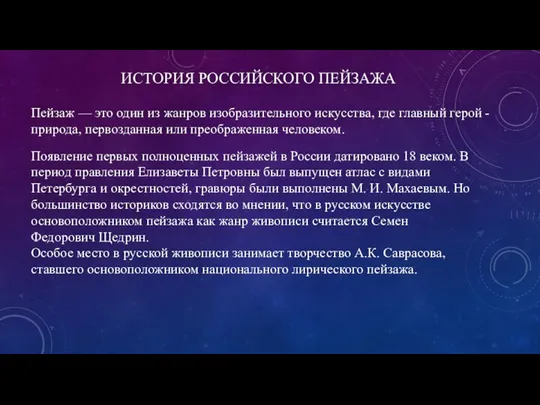 ИСТОРИЯ РОССИЙСКОГО ПЕЙЗАЖА Пейзаж — это один из жанров изобразительного искусства,