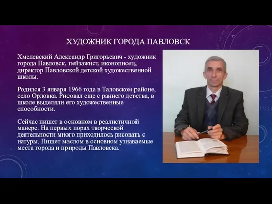 ХУДОЖНИК ГОРОДА ПАВЛОВСК Хмелевский Александр Григорьевич - художник города Павловск, пейзажист,