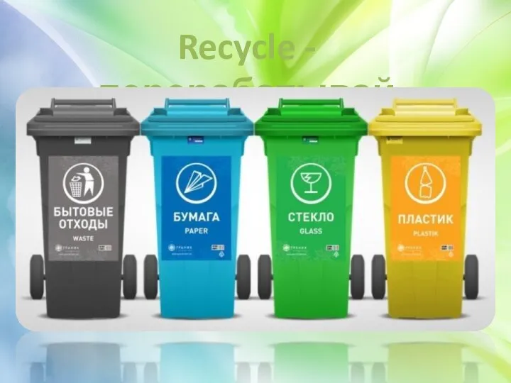 Recycle - перерабатывай