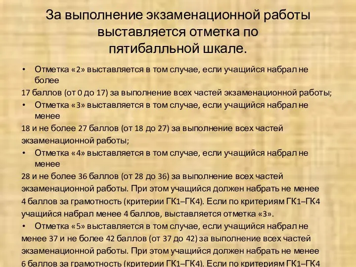 За выполнение экзаменационной работы выставляется отметка по пятибалльной шкале. Отметка «2»