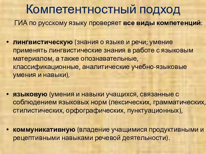 Компетентностный подход ГИА по русскому языку проверяет все виды компетенций: лингвистическую