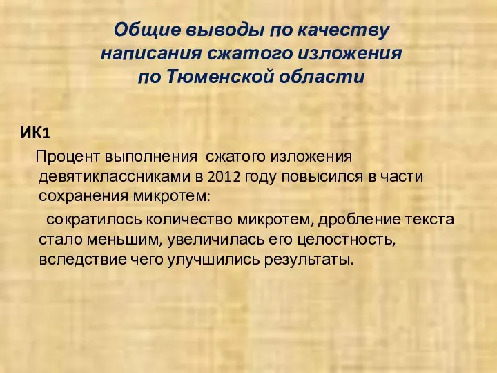 Общие выводы по качеству написания сжатого изложения по Тюменской области ИК1