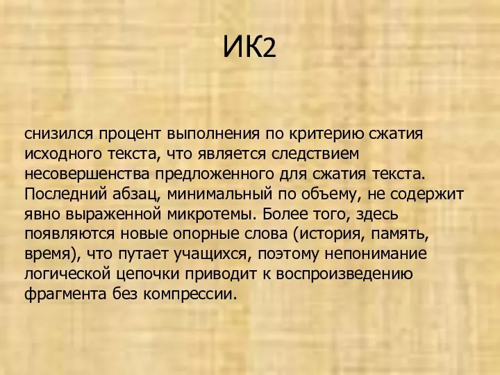 ИК2 снизился процент выполнения по критерию сжатия исходного текста, что является