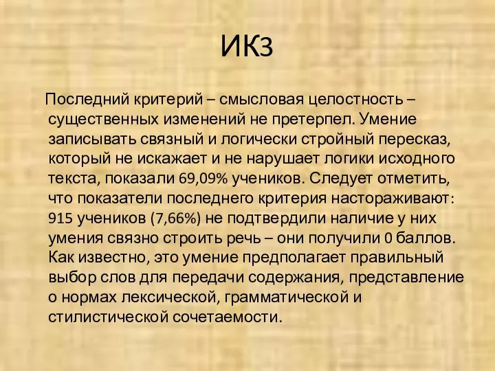 ИК3 Последний критерий – смысловая целостность – существенных изменений не претерпел.