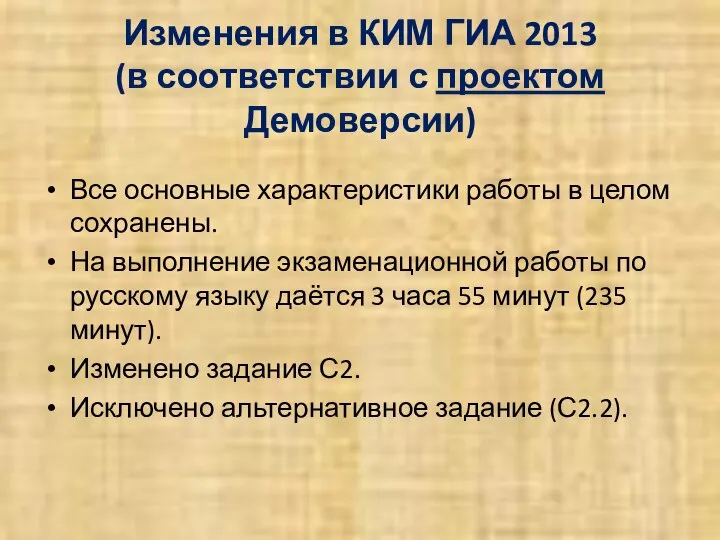 Изменения в КИМ ГИА 2013 (в соответствии с проектом Демоверсии) Все