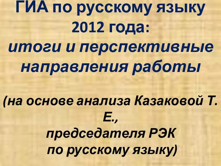 ГИА по русскому языку 2012 года: итоги и перспективные направления работы