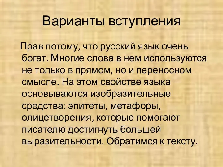 Варианты вступления Прав потому, что русский язык очень богат. Многие слова