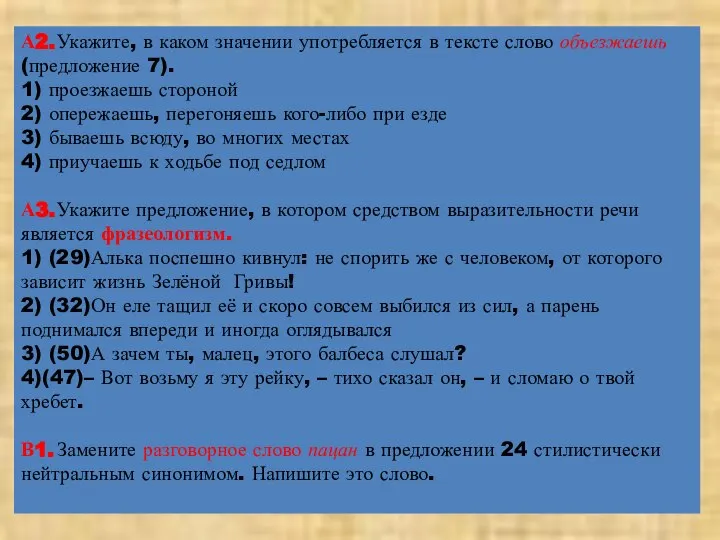 А2. Укажите, в каком значении употребляется в тексте слово объезжаешь (предложение