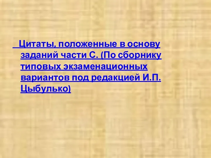 Цитаты, положенные в основу заданий части С. (По сборнику типовых экзаменационных вариантов под редакцией И.П.Цыбулько)