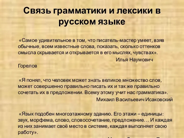 Связь грамматики и лексики в русском языке «Самое удивительное в том,