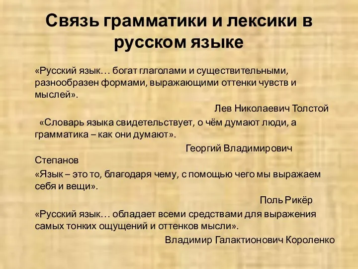 Связь грамматики и лексики в русском языке «Русский язык… богат глаголами