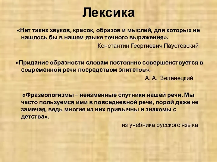 Лексика «Нет таких звуков, красок, образов и мыслей, для которых не