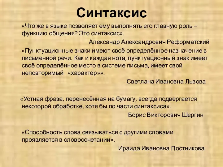 Синтаксис «Что же в языке позволяет ему выполнять его главную роль