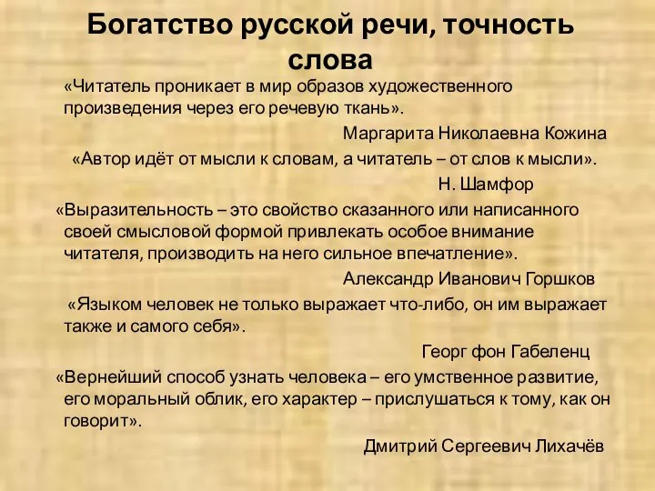 Богатство русской речи, точность слова «Читатель проникает в мир образов художественного