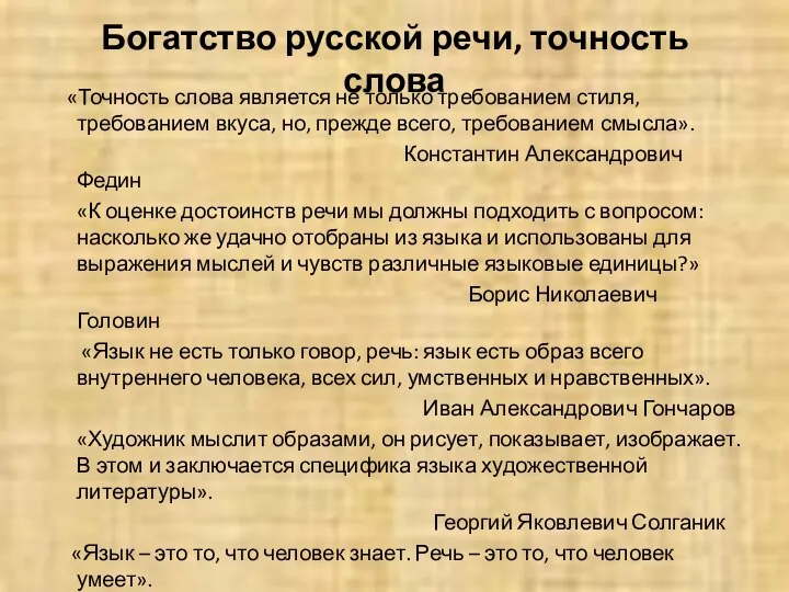 Богатство русской речи, точность слова «Точность слова является не только требованием