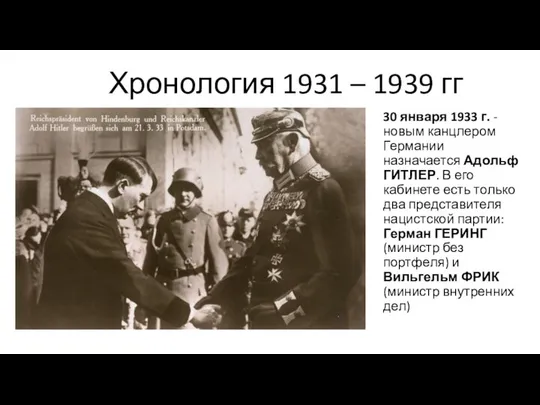 Хронология 1931 – 1939 гг 30 января 1933 г. - новым