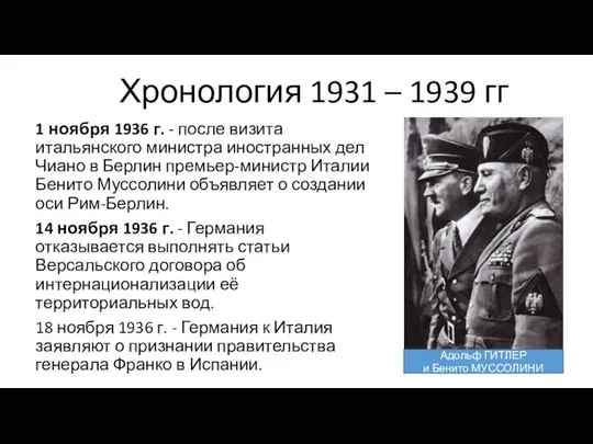 Хронология 1931 – 1939 гг 1 ноября 1936 г. - после