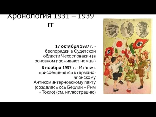 Хронология 1931 – 1939 гг 17 октября 1937 г. - беспорядки
