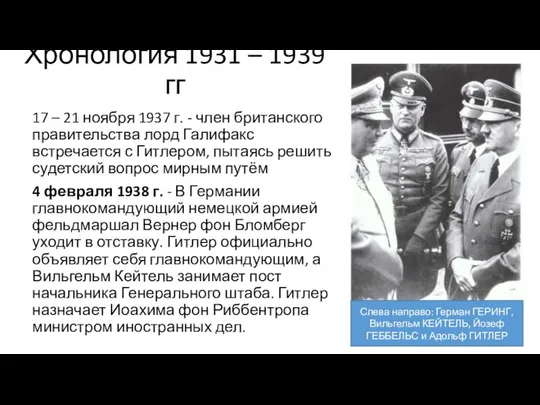 Хронология 1931 – 1939 гг 17 – 21 ноября 1937 г.