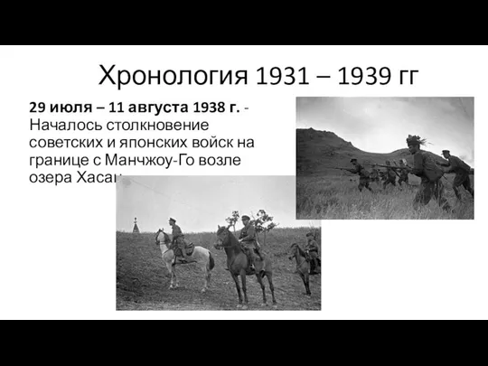 Хронология 1931 – 1939 гг 29 июля – 11 августа 1938