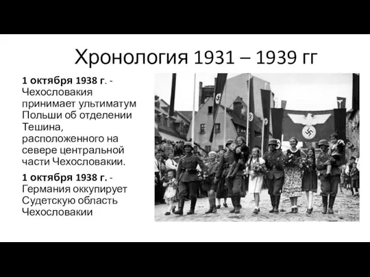 Хронология 1931 – 1939 гг 1 октября 1938 г. - Чехословакия