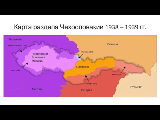 Карта раздела Чехословакии 1938 – 1939 гг.