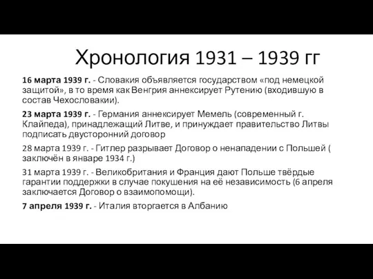 Хронология 1931 – 1939 гг 16 марта 1939 г. - Словакия