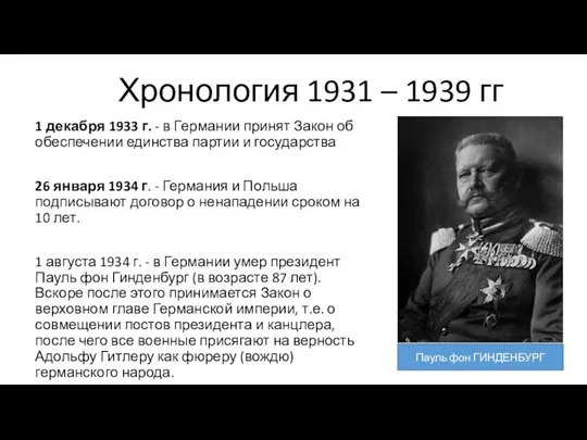 Хронология 1931 – 1939 гг 1 декабря 1933 г. - в