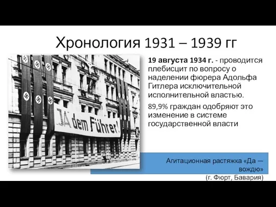 Хронология 1931 – 1939 гг 19 августа 1934 г. - проводится