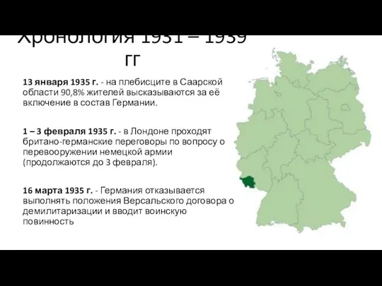 Хронология 1931 – 1939 гг 13 января 1935 г. - на